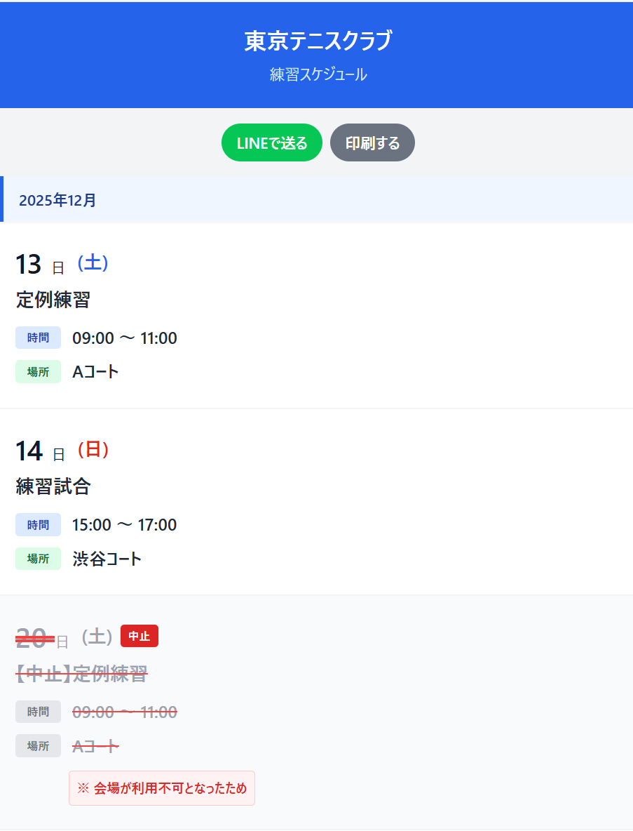 練習スケジュール画面