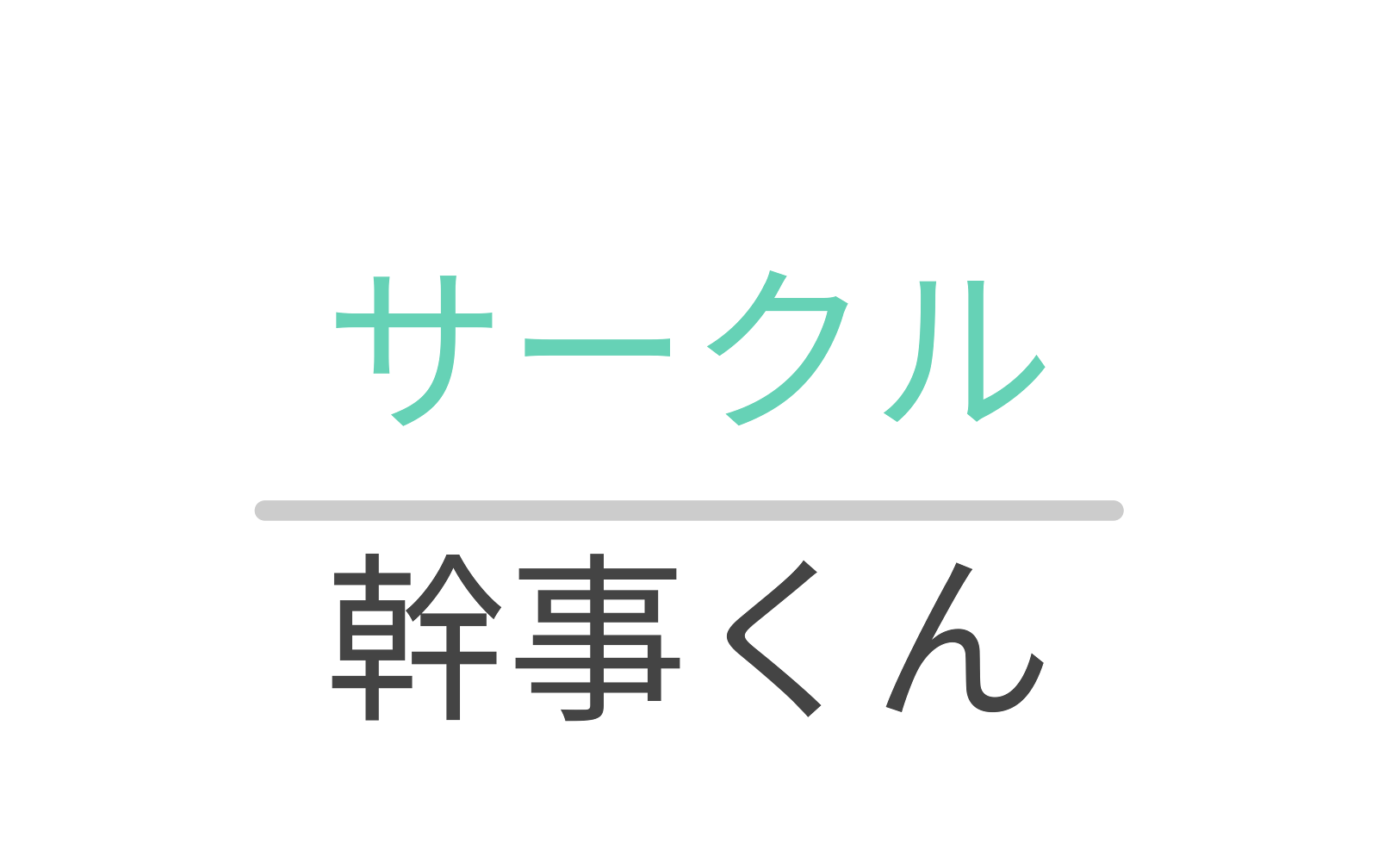 【メンバー向け】サークル幹事くんの使い方（出欠登録・支払い確認）